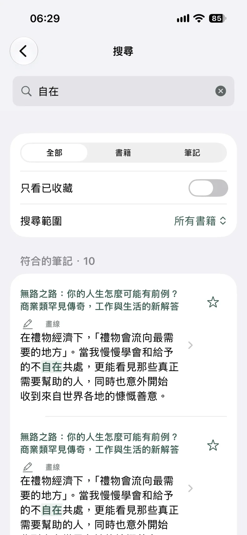 拾讀 1.4 iPhone 實機畫面：搜尋「自在」，找到 10 則符合的筆記，每則顯示書名與包含關鍵字的畫線。