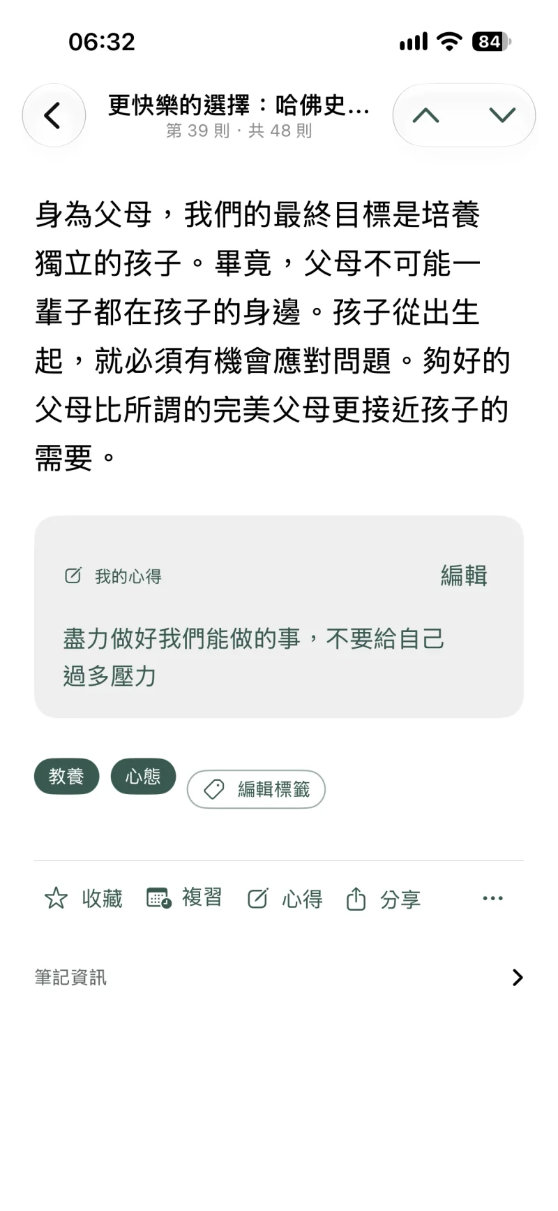 拾讀 1.4 iPhone 實機筆記畫面：一則談父母與孩子的畫線、閱讀器筆記與我的心得，「教養」「心態」兩個標籤；標題列有上一則、下一則箭頭，下方動作列是收藏、複習、心得、分享。
