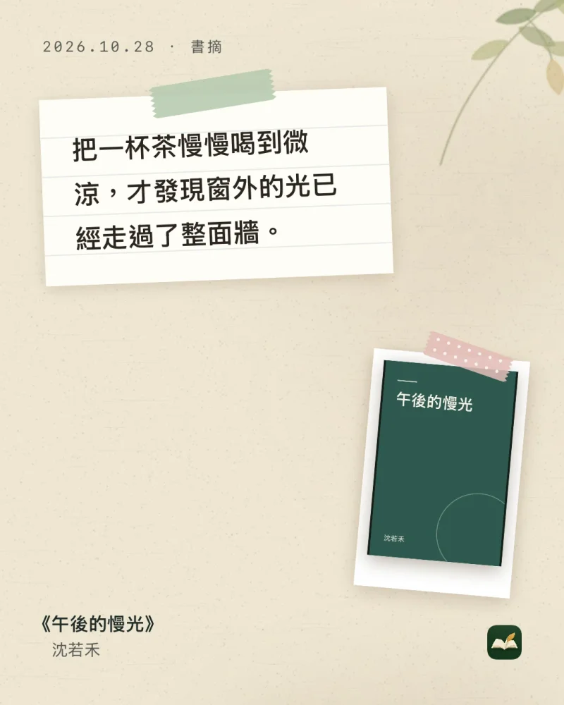 用拾讀 1.4.1 範例書庫做出的手帳風格分享圖卡（4:5）：畫線「把一杯茶慢慢喝到微涼，才發現窗外的光已經走過了整面牆。」寫在貼著紙膠帶的橫線紙上，旁邊是貼上的書封，左下是書名《午後的慢光》與作者。