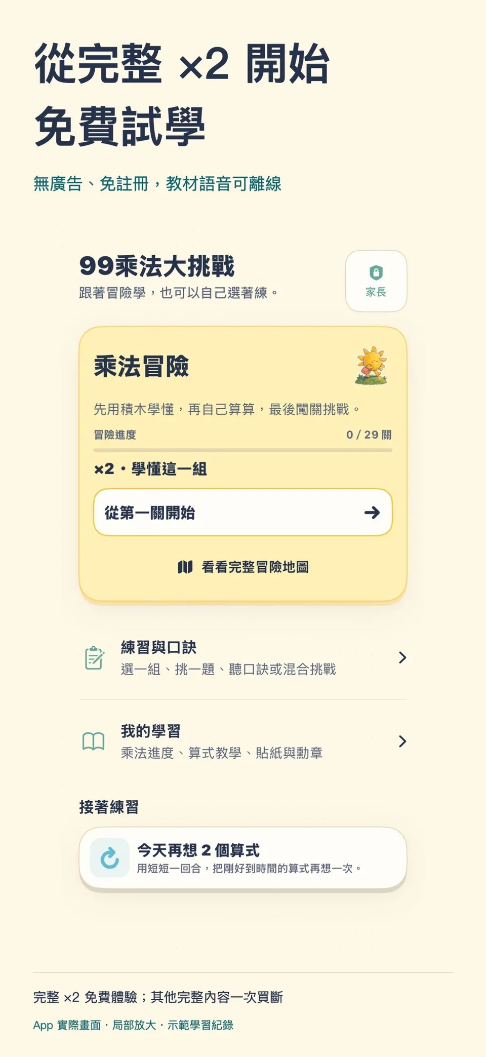 99乘法大挑戰實際畫面：免費從 ×2 開始，適合再繼續