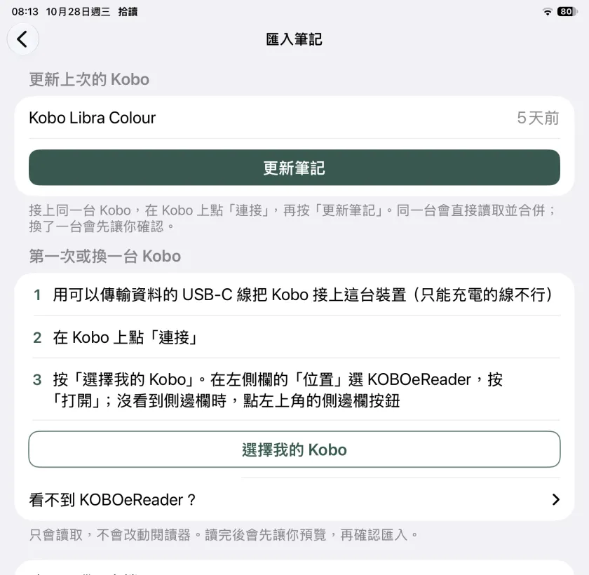 拾讀 1.4 iPad 實機的匯入筆記畫面：上方「更新上次的 Kobo」可按「更新筆記」；下方「第一次或換一台 Kobo」列出用 USB-C 線接上、在 Kobo 點「連接」、按「選擇我的 Kobo」三個步驟。