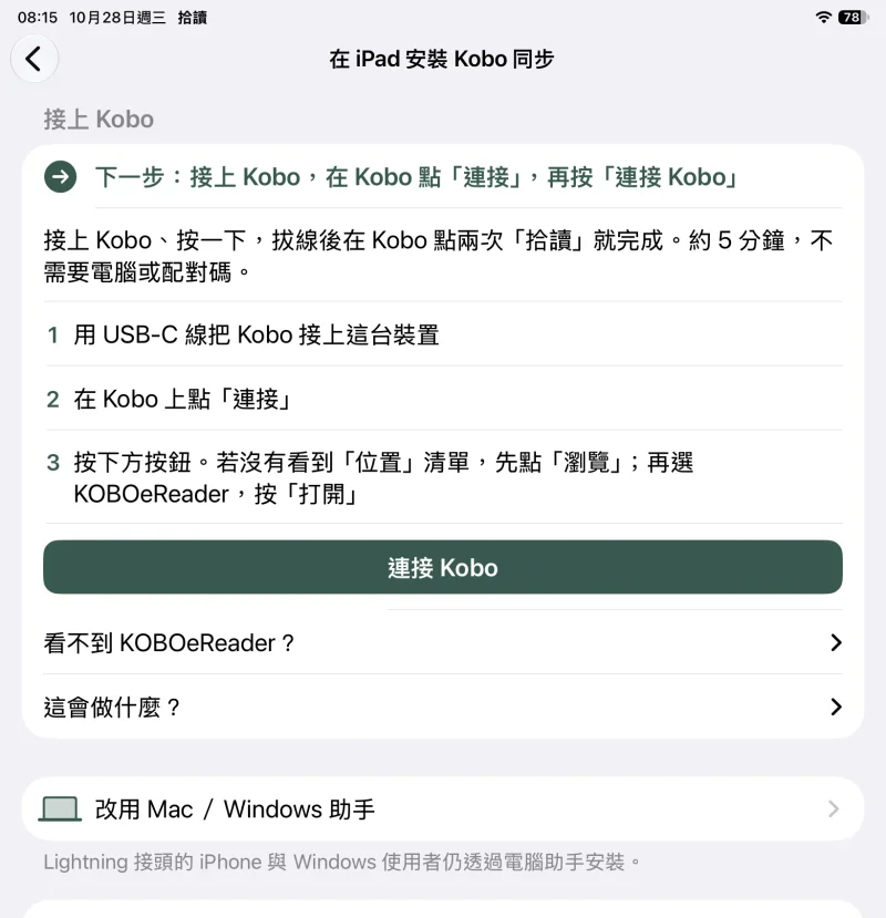 拾讀 1.4 iPad 實機的「在 iPad 安裝 Kobo 同步」畫面：用 USB-C 線把 Kobo 接上這台裝置、在 Kobo 點「連接」、選 KOBOeReader 後按「連接 Kobo」。