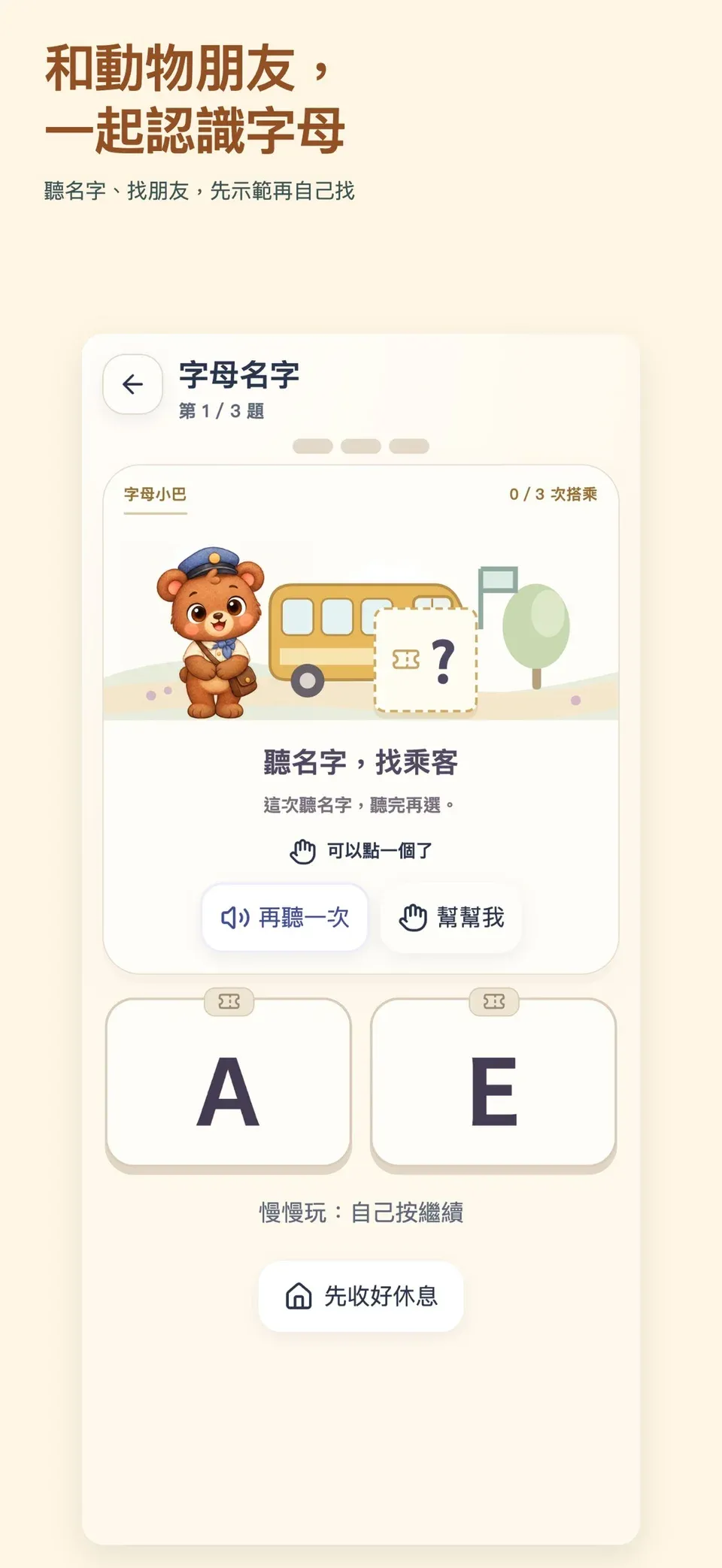 小熊字母小巴：聽字母名字，選車票讓字母上車
