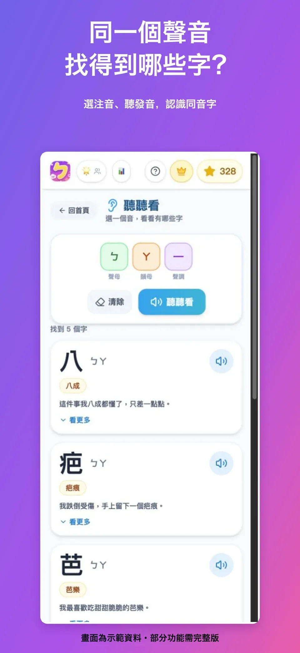 iOS 1.9.0 商店展示：聽聽看同音字探索畫面