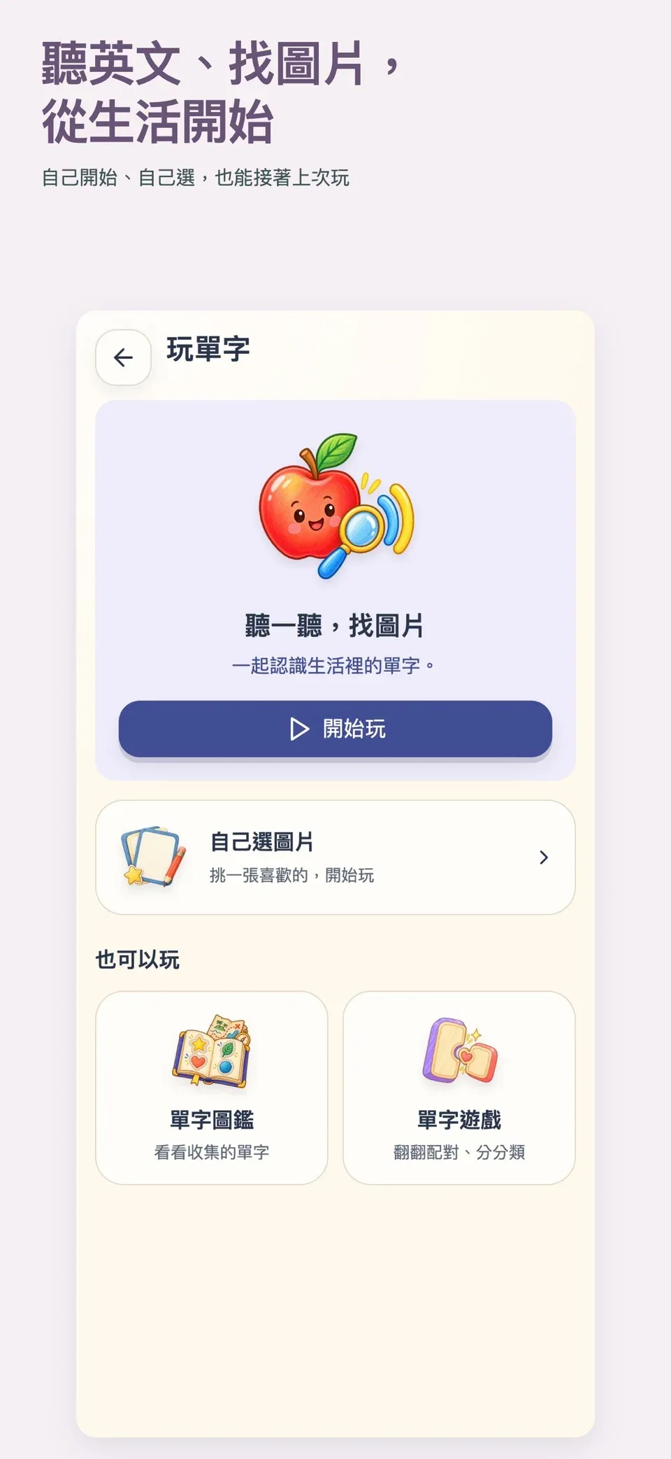 iOS 1.0.5 商店展示畫面：玩單字的開始、自選圖片與圖鑑入口。