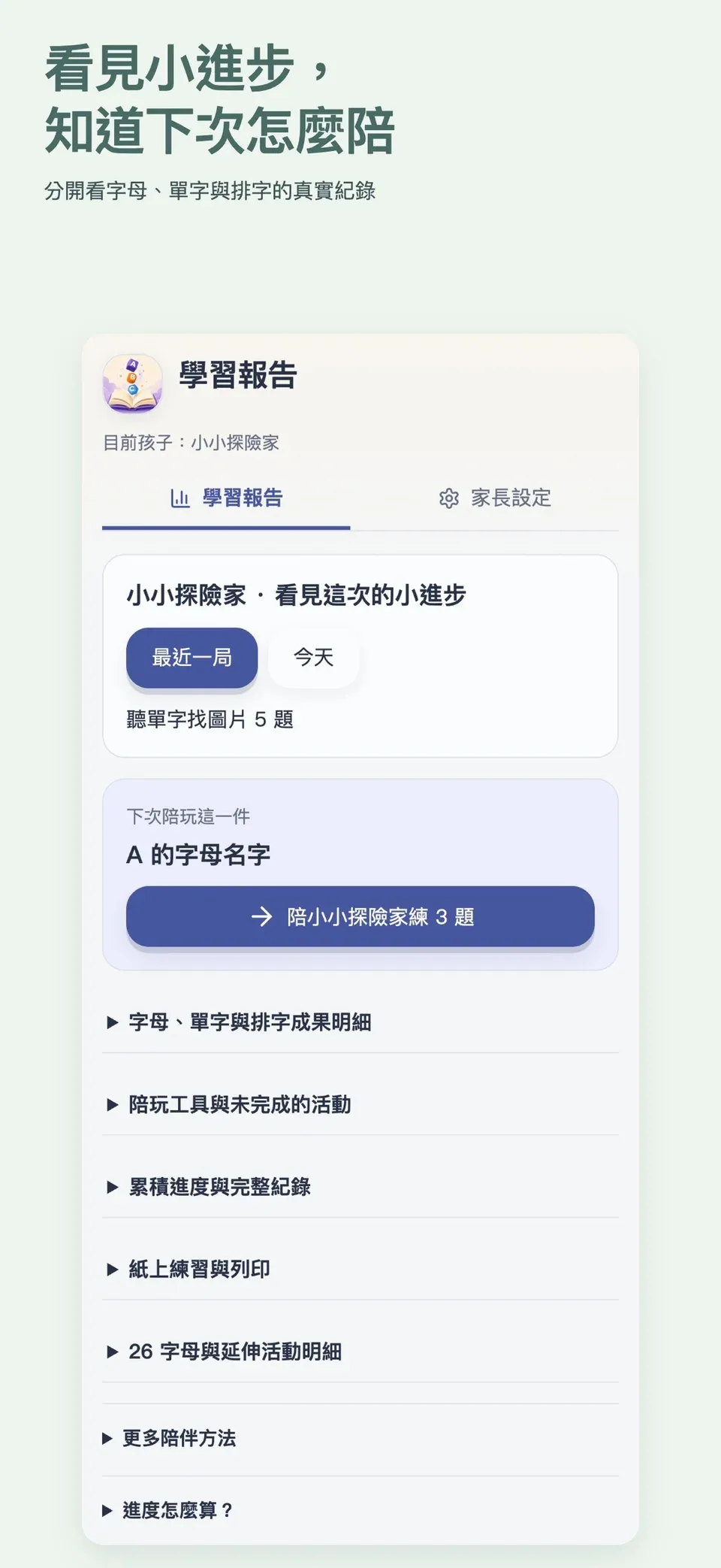 ABC小學堂實際畫面：家長報告：下次陪玩這一件