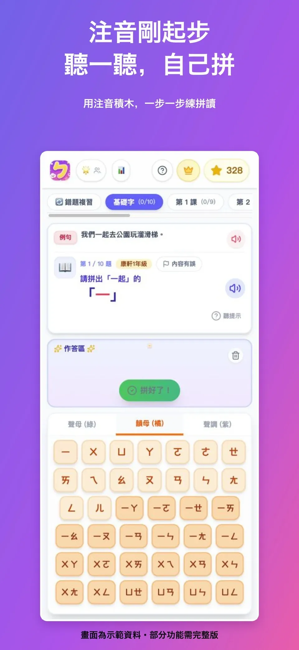 iOS 1.9.0 商店展示：孩子聽題並用注音積木拼答案的畫面