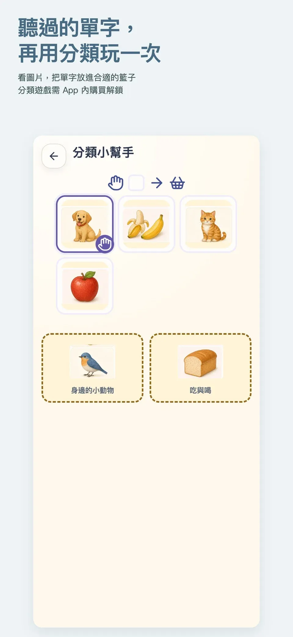 ABC小學堂實際畫面：分類小幫手：把圖片送進主題籃