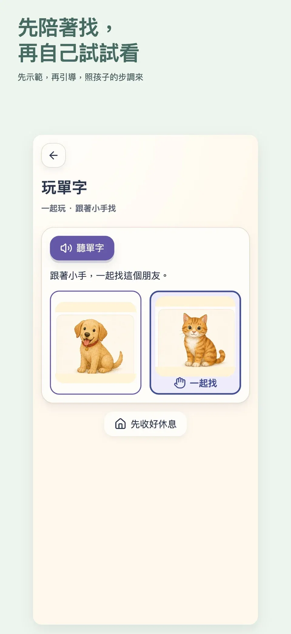 ABC小學堂實際畫面：一起找：跟著小手，再自己試