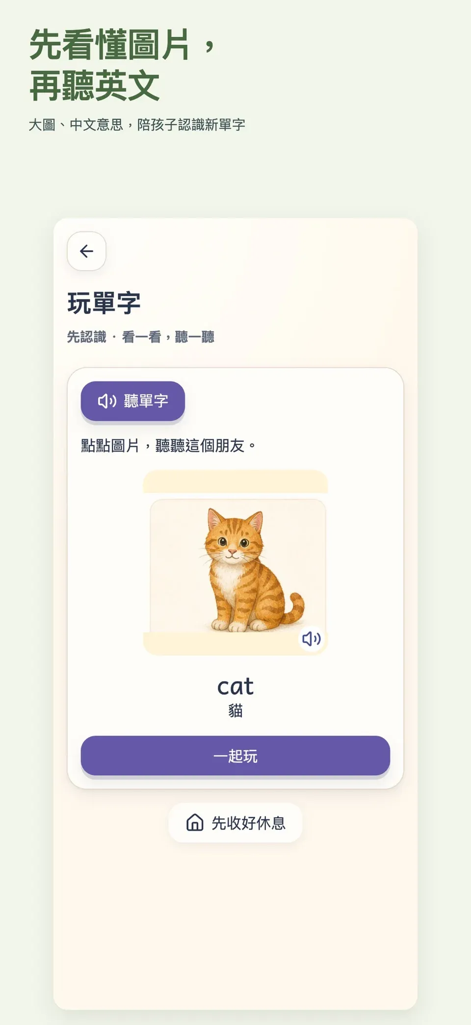 新版生活單字：點小貓圖片，聽 cat 的英文語音與中文意思