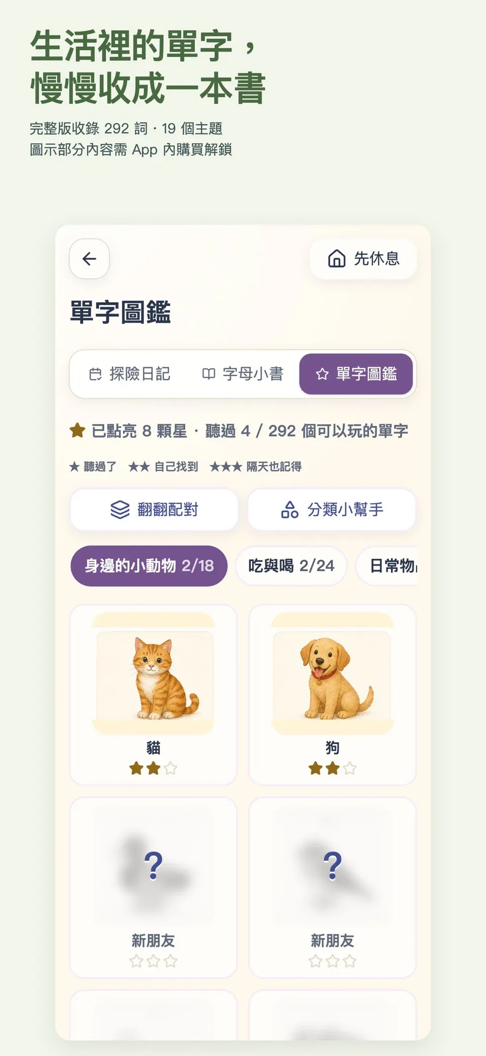 ABC小學堂實際畫面：單字圖鑑：收起每一次小發現