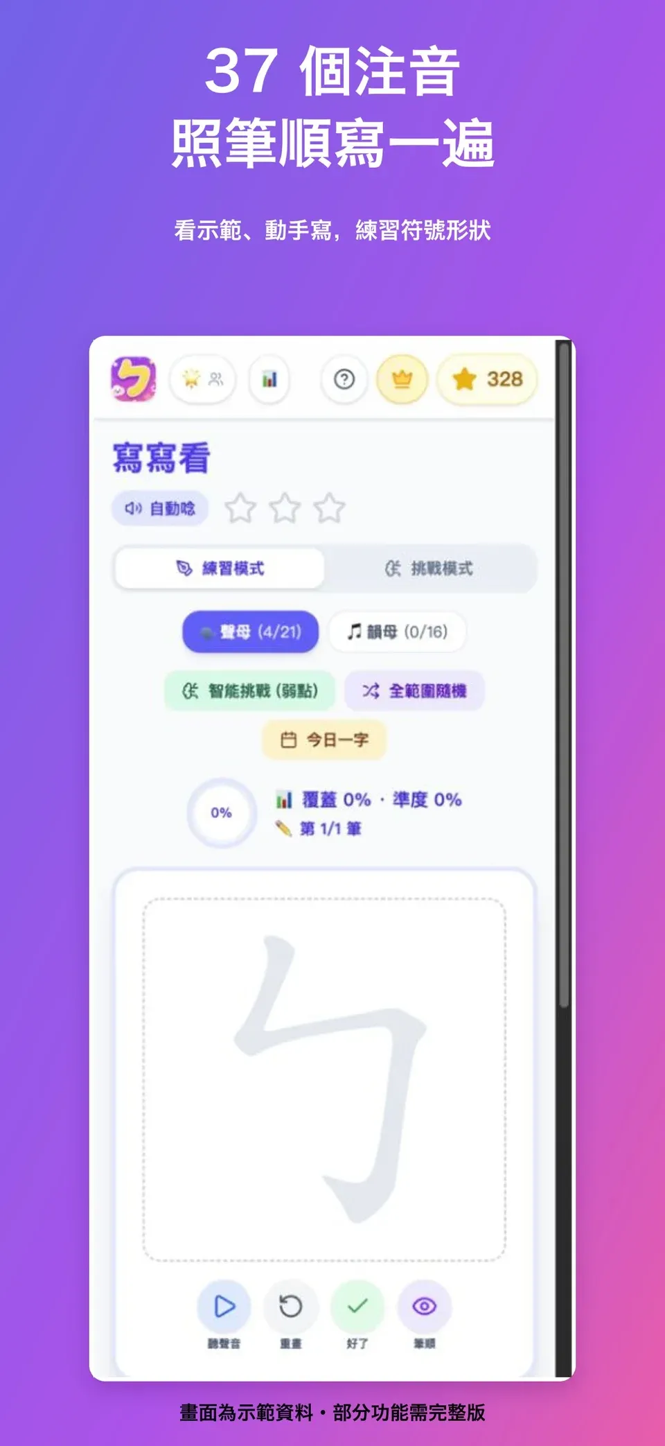 iOS 1.9.0 商店展示：37 個注音符號筆順書寫畫面