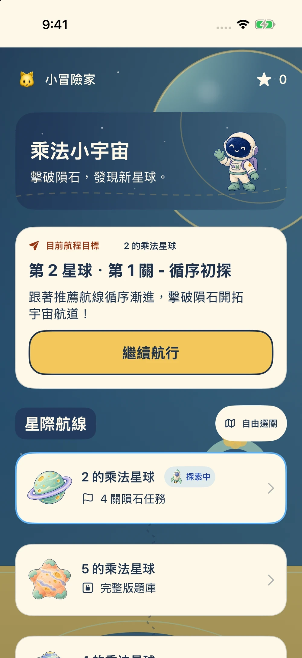 App 實際畫面：九九星球乘法大冒險首頁，包含星際航線與 9 大星球關卡