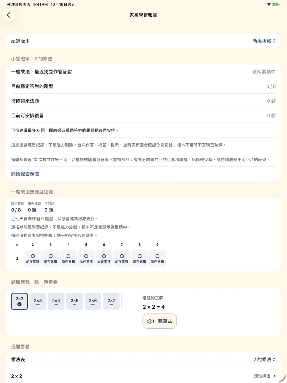 九九星球實際畫面：iPad 家長報告：全螢幕查看