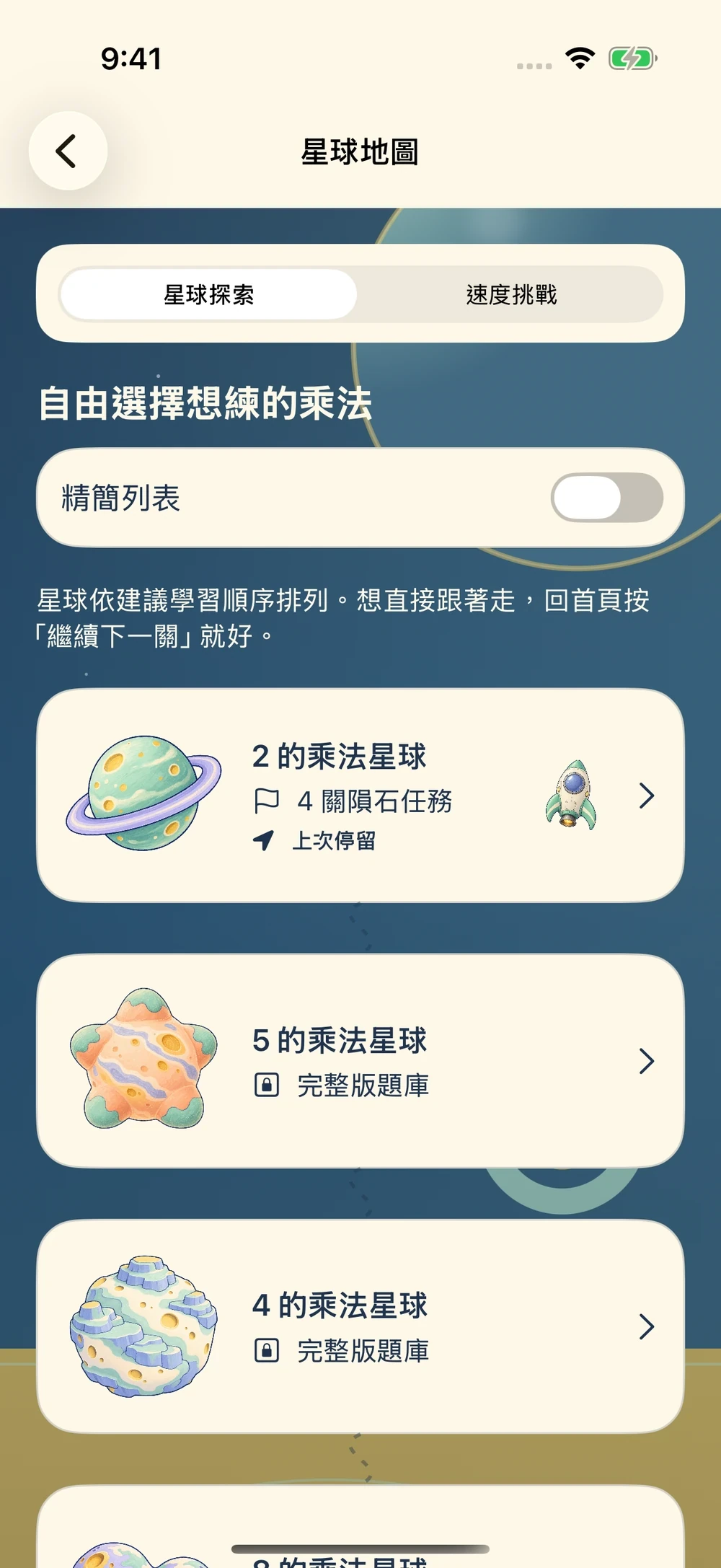 九九星球實際畫面：自由選關：挑想練習的乘法