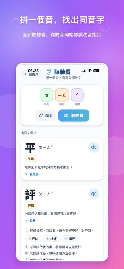 聽聽看同音字探索畫面